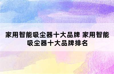 家用智能吸尘器十大品牌 家用智能吸尘器十大品牌排名